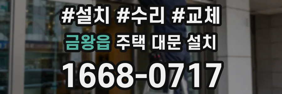 금왕읍 주택 대문 설치