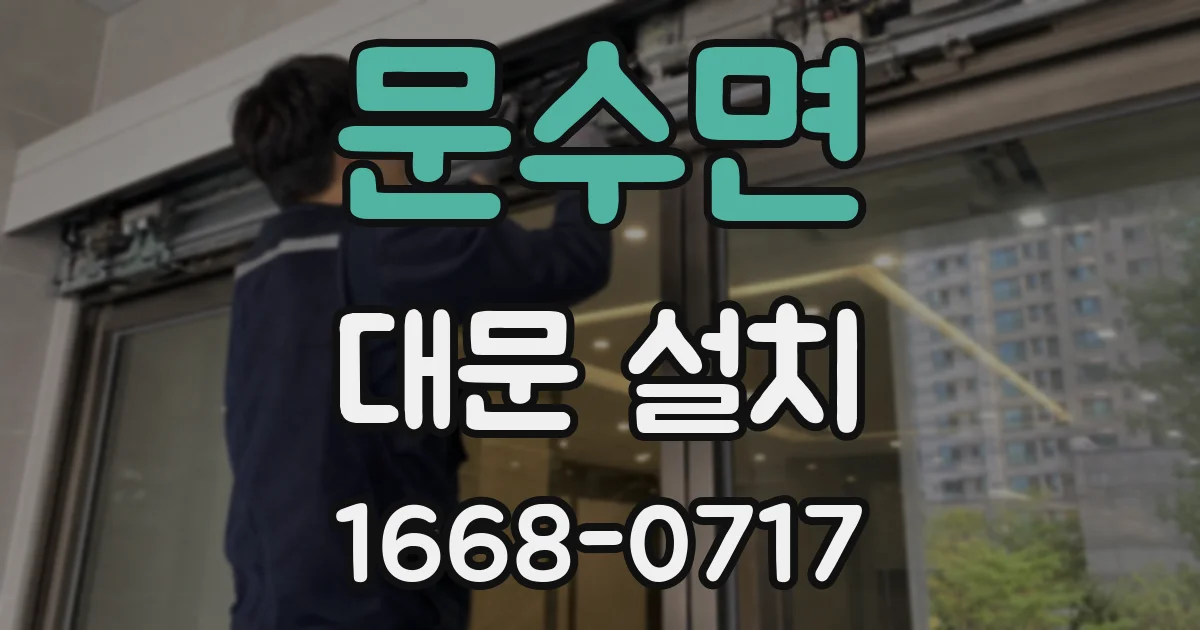 문수면 대문 설치
