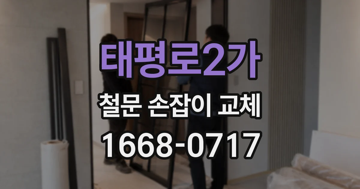 태평로2가 철문 손잡이 교체