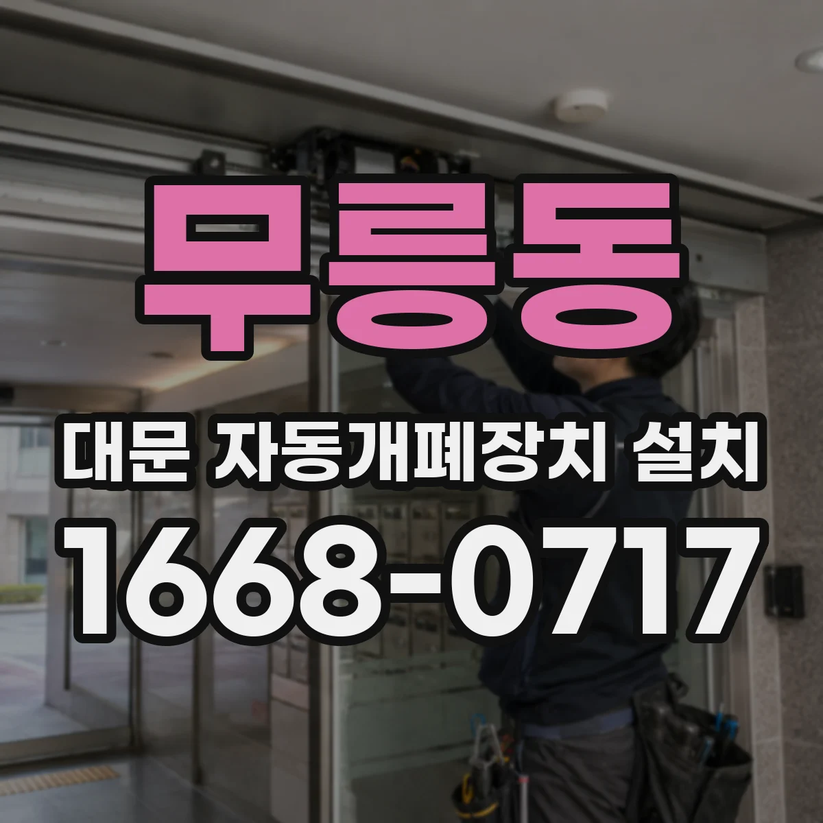 무릉동 대문 자동개폐장치 설치