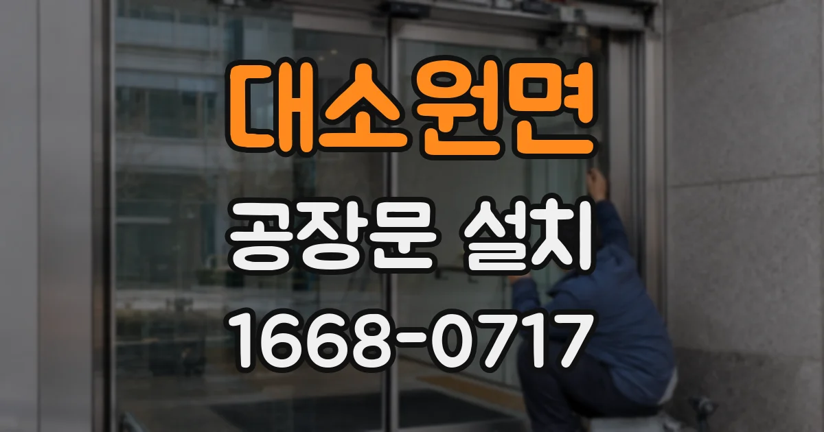 대소원면 공장문 설치