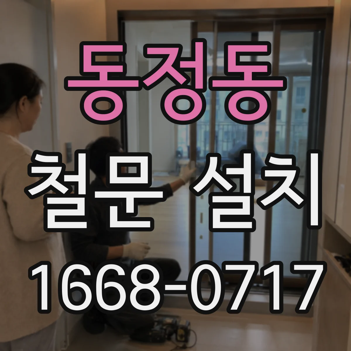 동정동 철문 설치