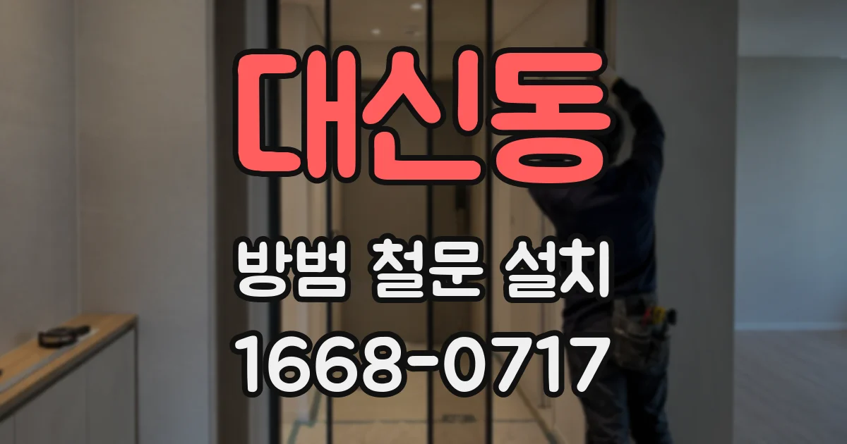 대신동 방범 철문 설치
