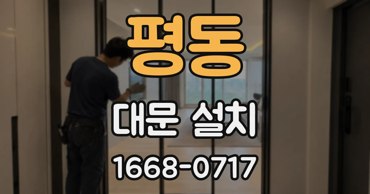 평동 대문 설치