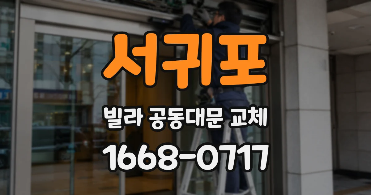 서귀포 빌라 공동대문 교체