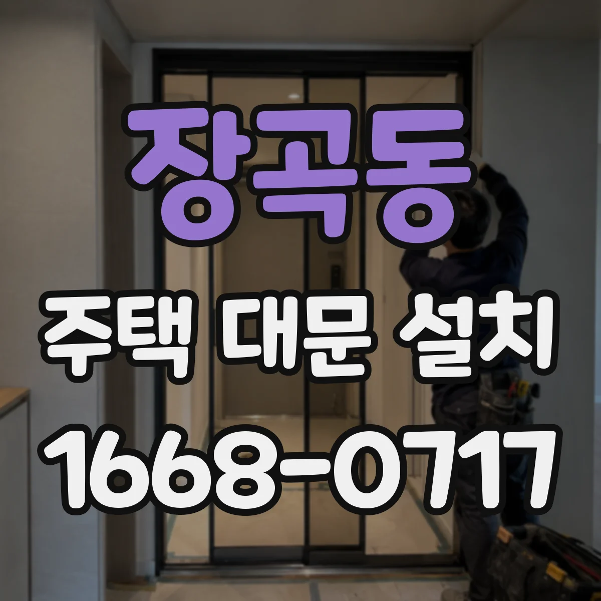 장곡동 주택 대문 설치