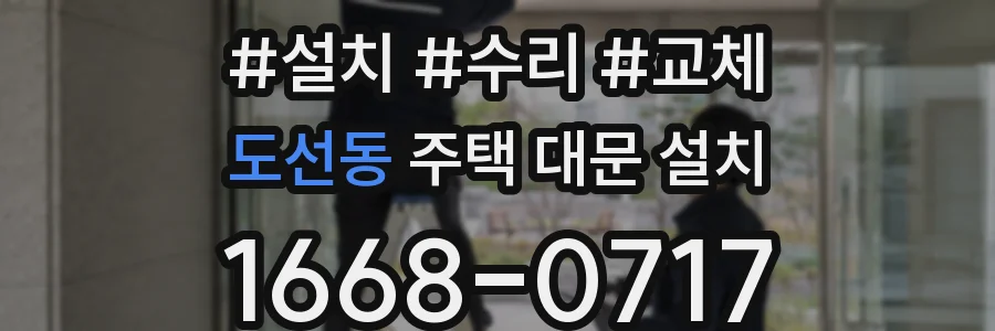 도선동 주택 대문 설치