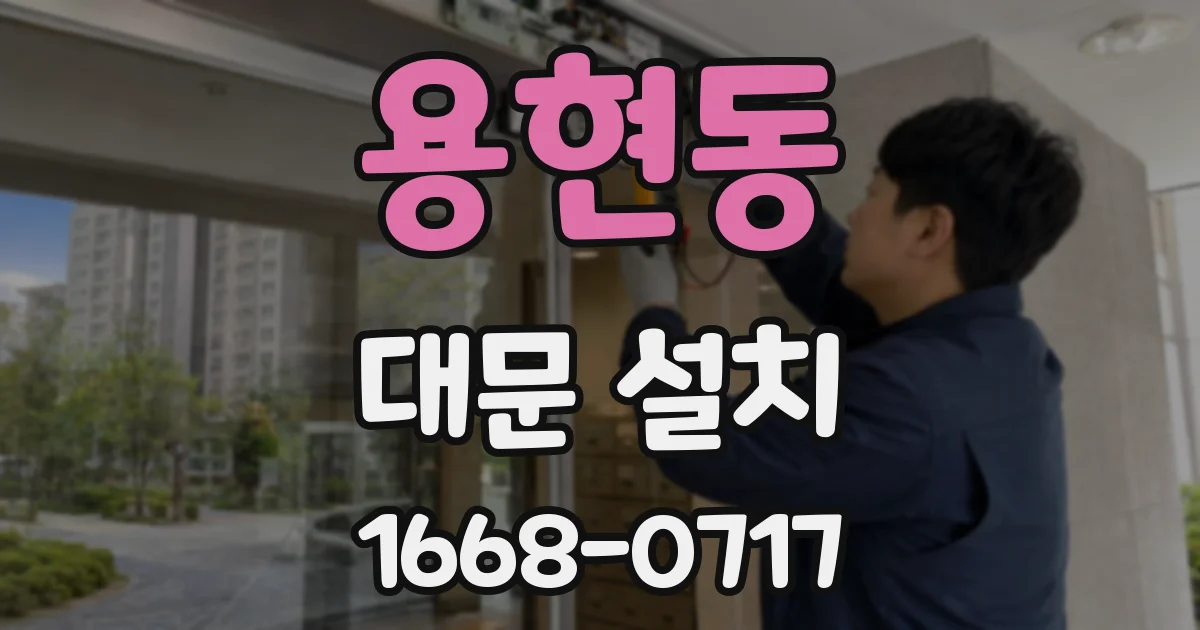 용현동 대문 설치