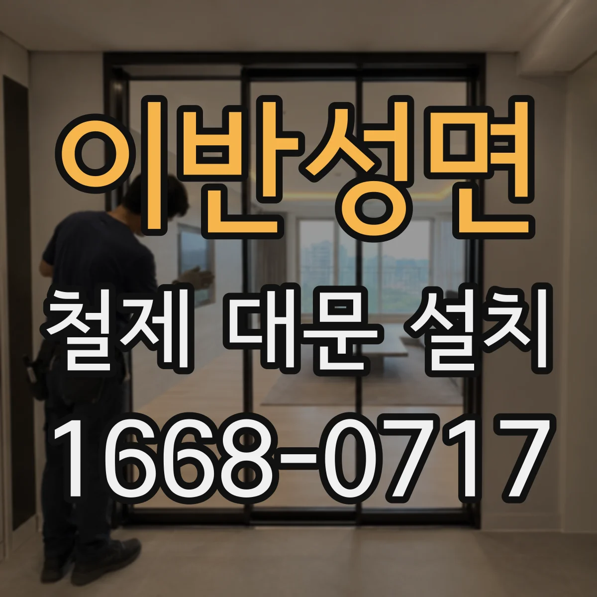 이반성면 철제 대문 설치