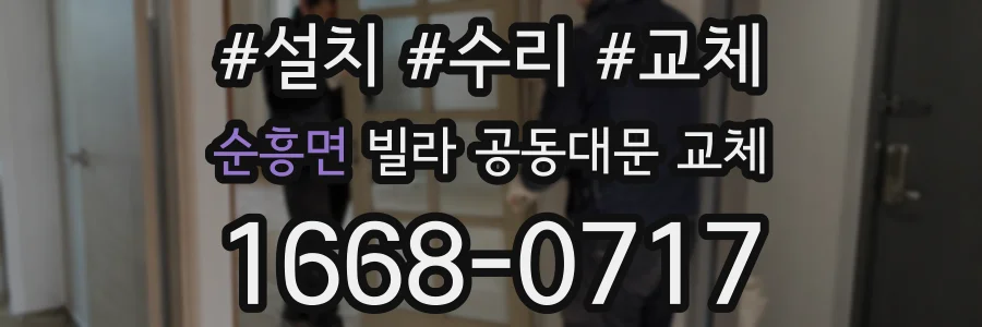 순흥면 빌라 공동대문 교체
