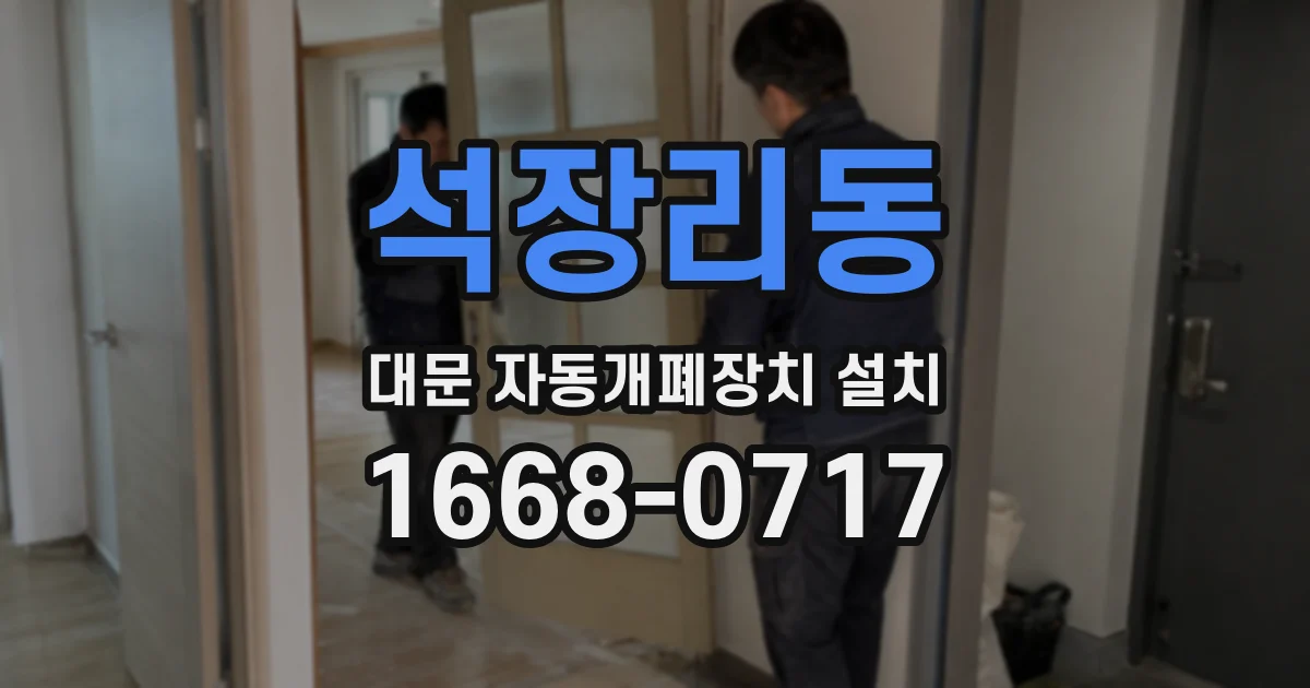 석장리동 대문 자동개폐장치 설치