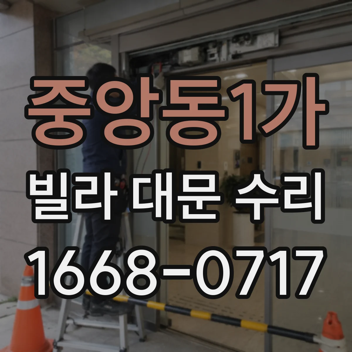중앙동1가 빌라 대문 수리