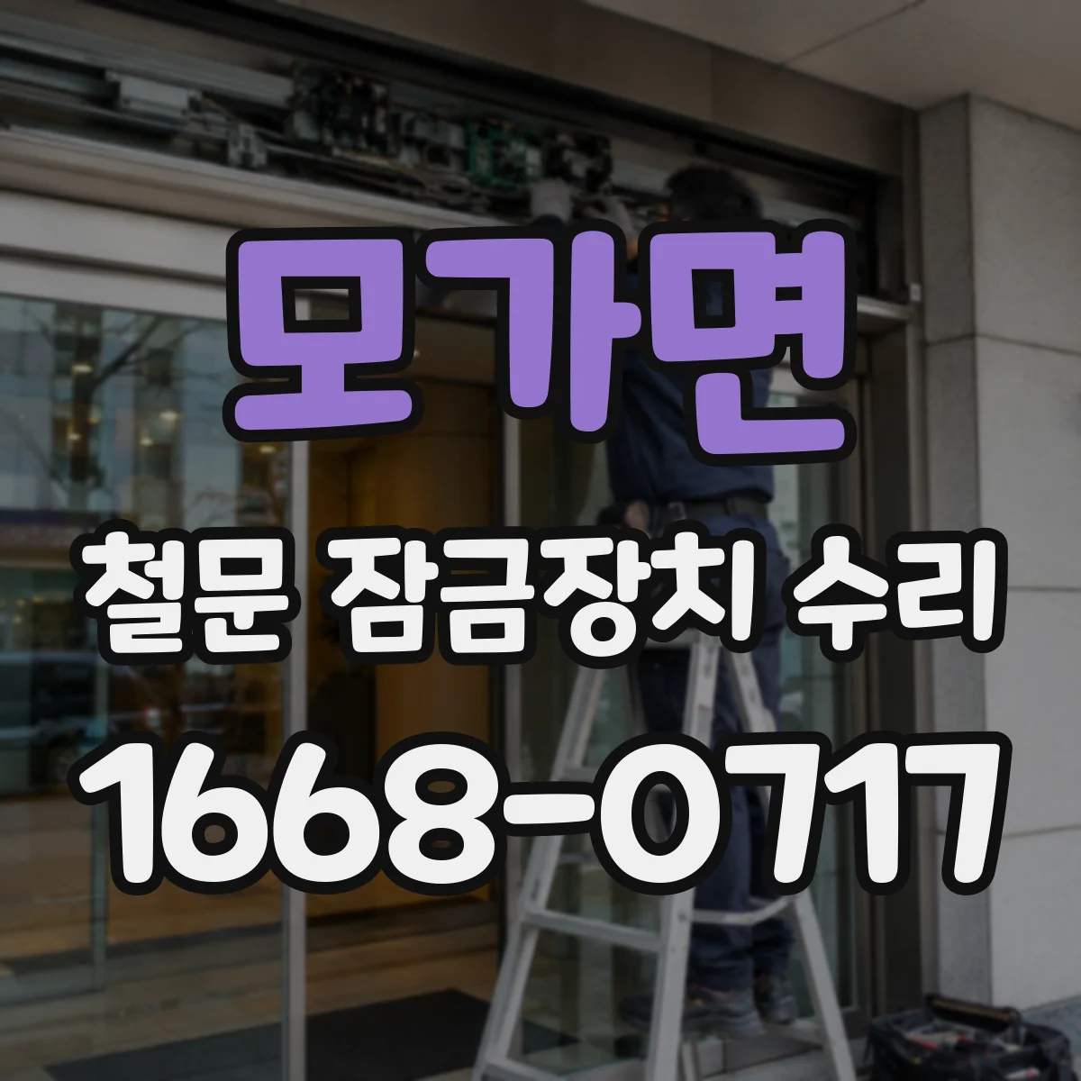 모가면 철문 잠금장치 수리