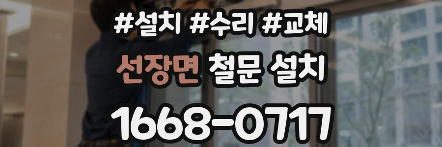 선장면 철문 설치