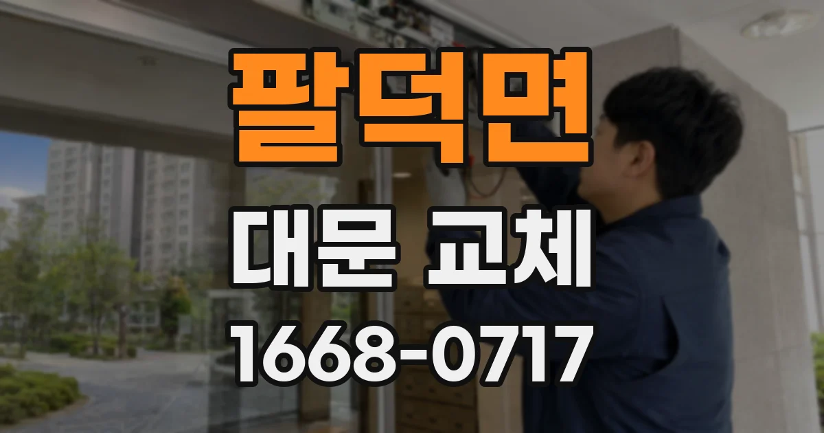 팔덕면 대문 교체