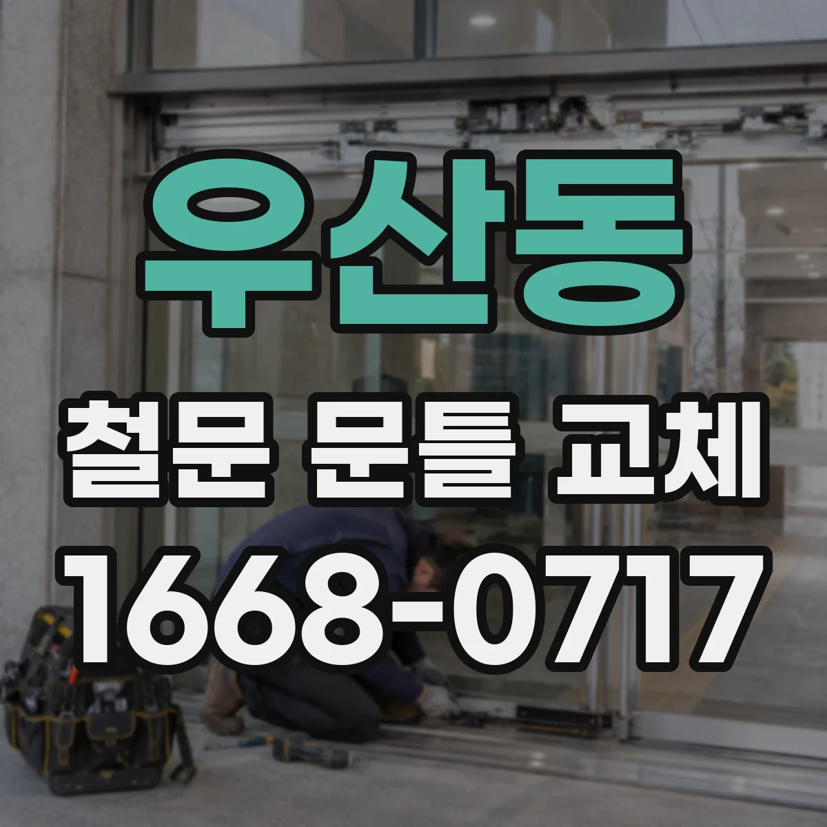 우산동 철문 문틀 교체