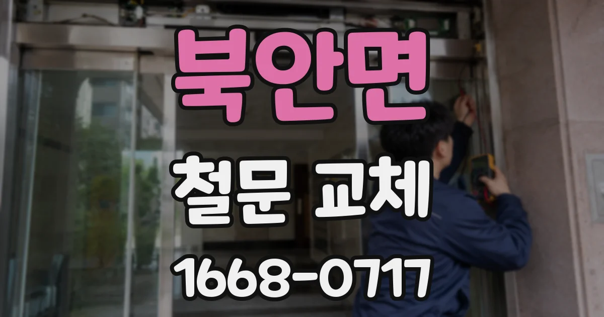 북안면 철문 교체