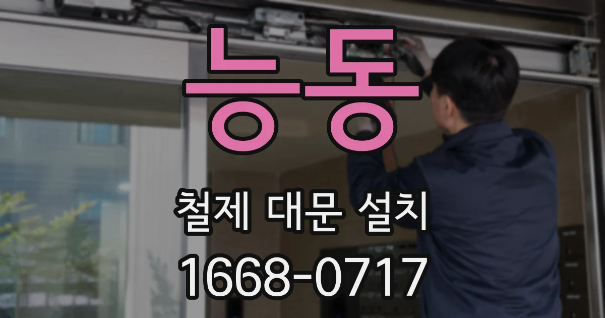 능동 철제 대문 설치
