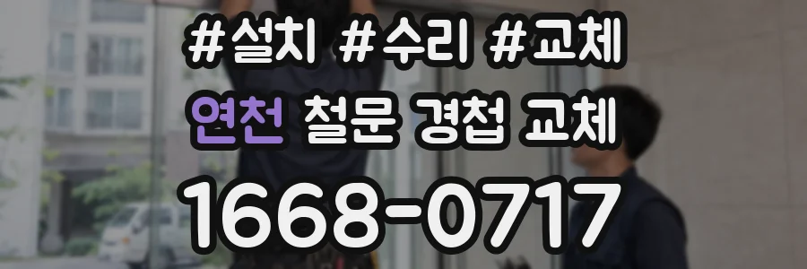연천 철문 경첩 교체