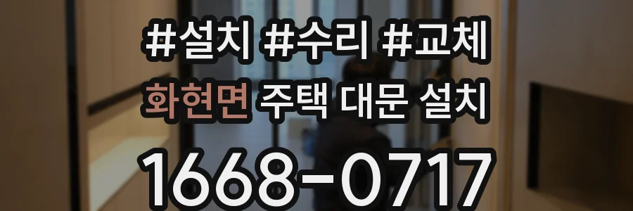 화현면 주택 대문 설치