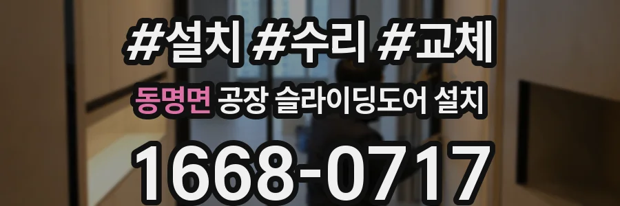 동명면 공장 슬라이딩도어 설치