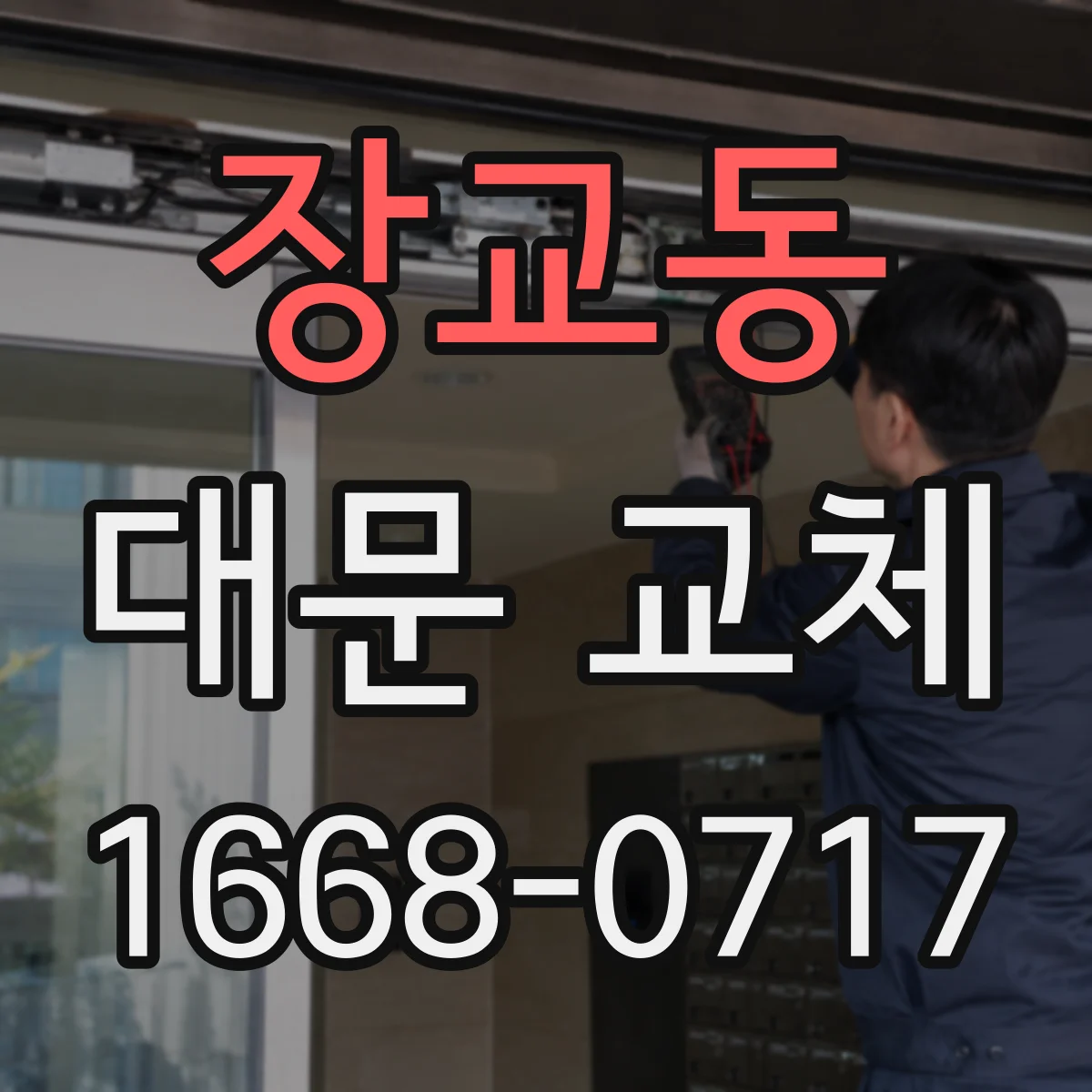 장교동 대문 교체