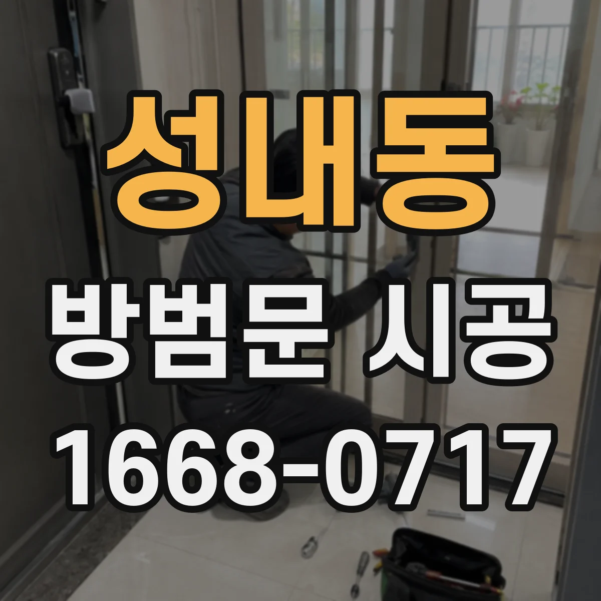 성내동 방범문 시공
