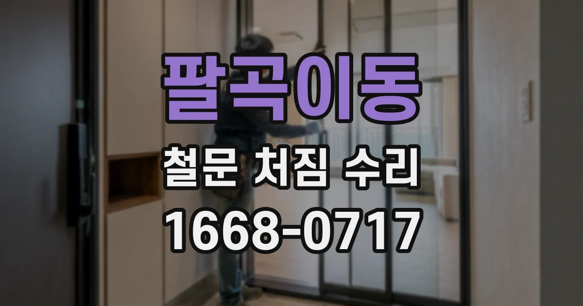 팔곡이동 철문 처짐 수리
