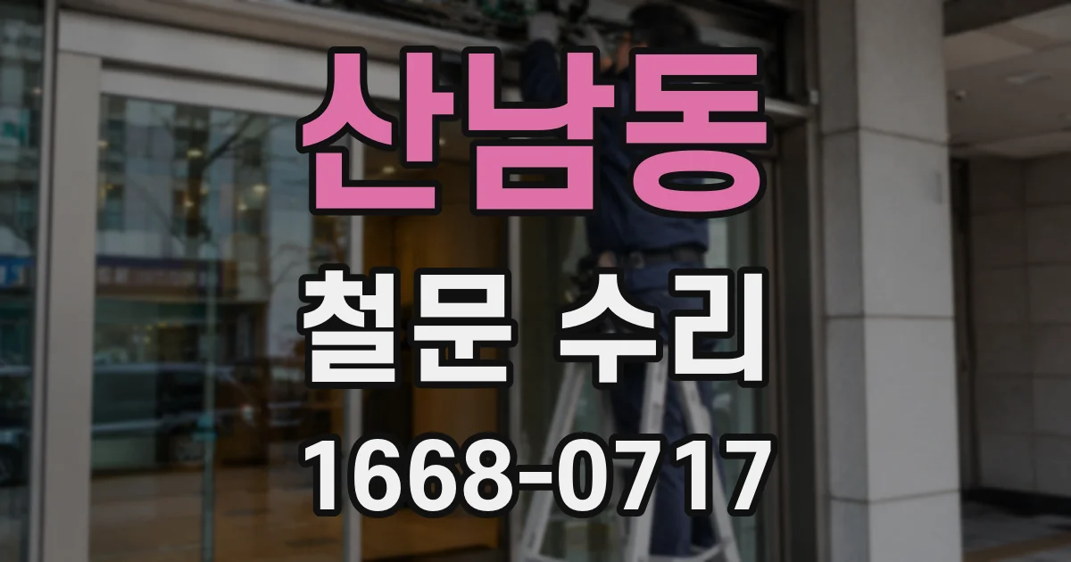 산남동 철문 수리