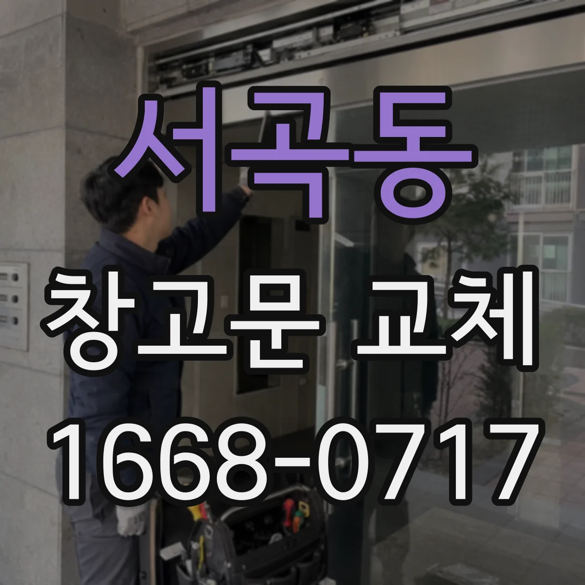 서곡동 창고문 교체