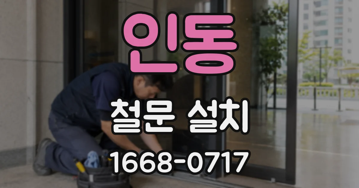 인동 철문 설치