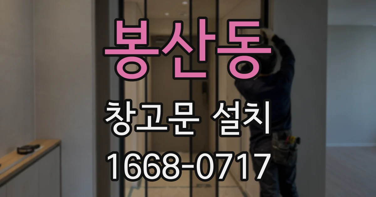 봉산동 창고문 설치