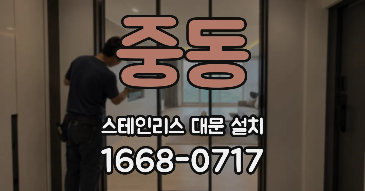 중동 스테인리스 대문 설치