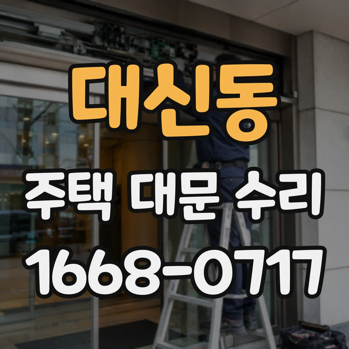 대신동 주택 대문 수리
