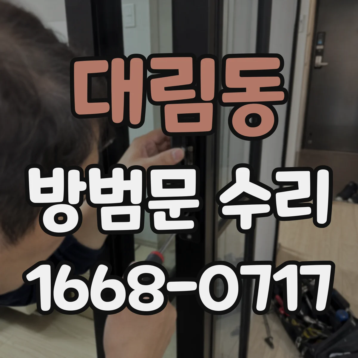 대림동 방범문 수리