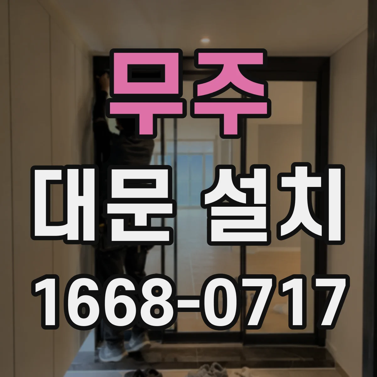 무주 대문 설치