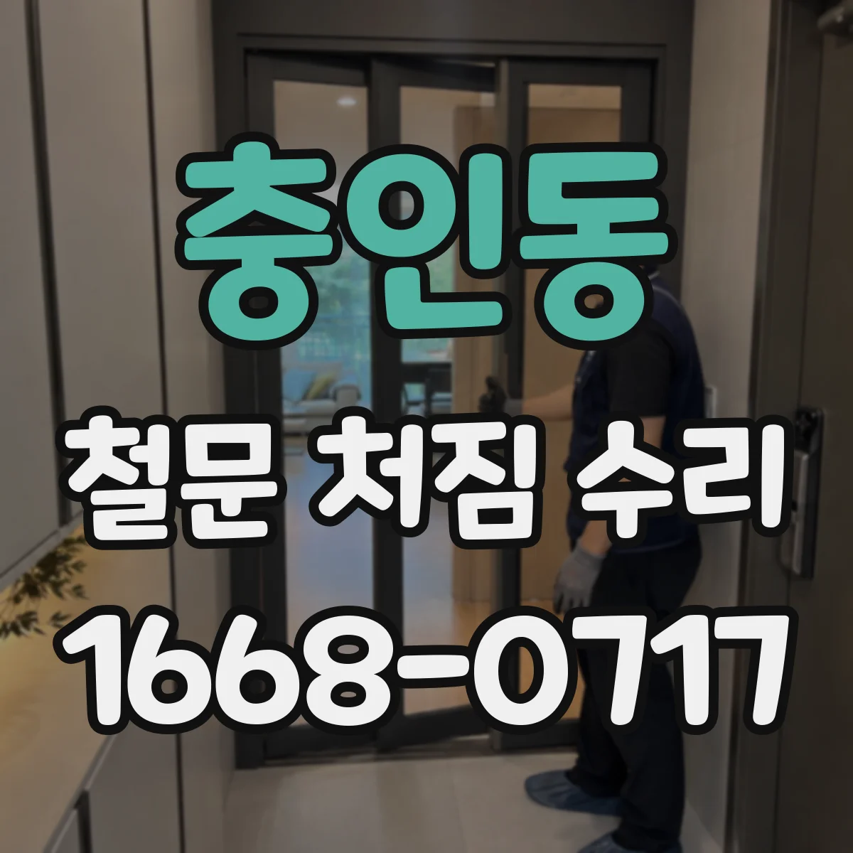 충인동 철문 처짐 수리