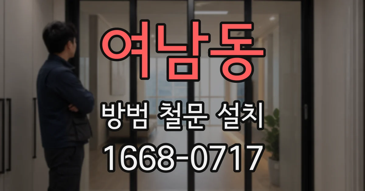여남동 방범 철문 설치