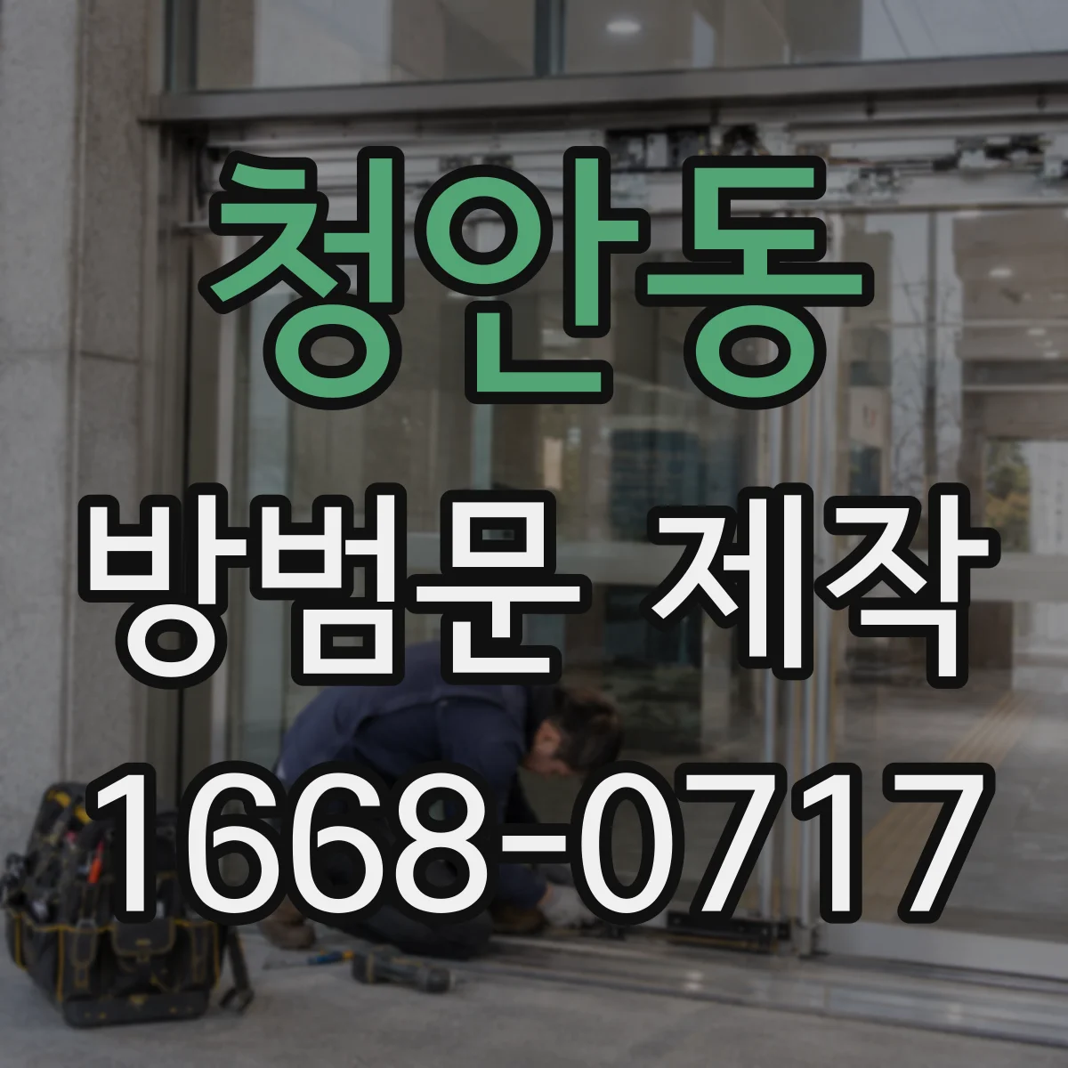 청안동 방범문 제작