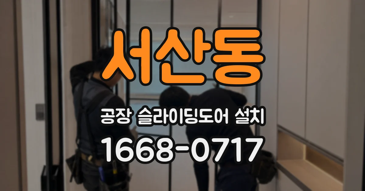 서산동 공장 슬라이딩도어 설치