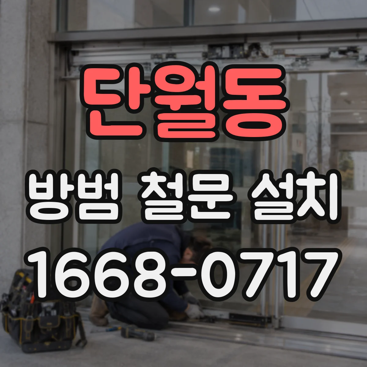단월동 방범 철문 설치