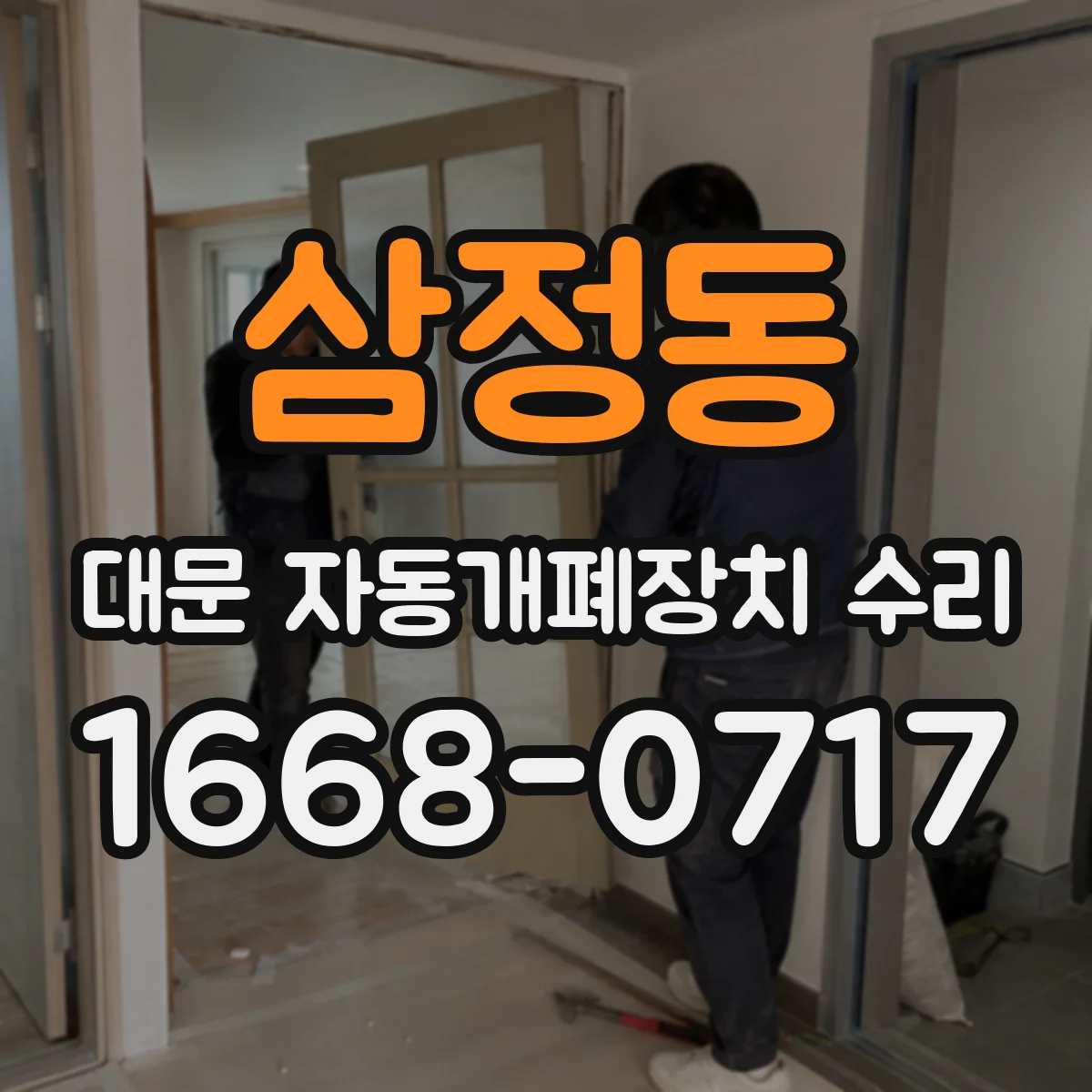 삼정동 대문 자동개폐장치 수리