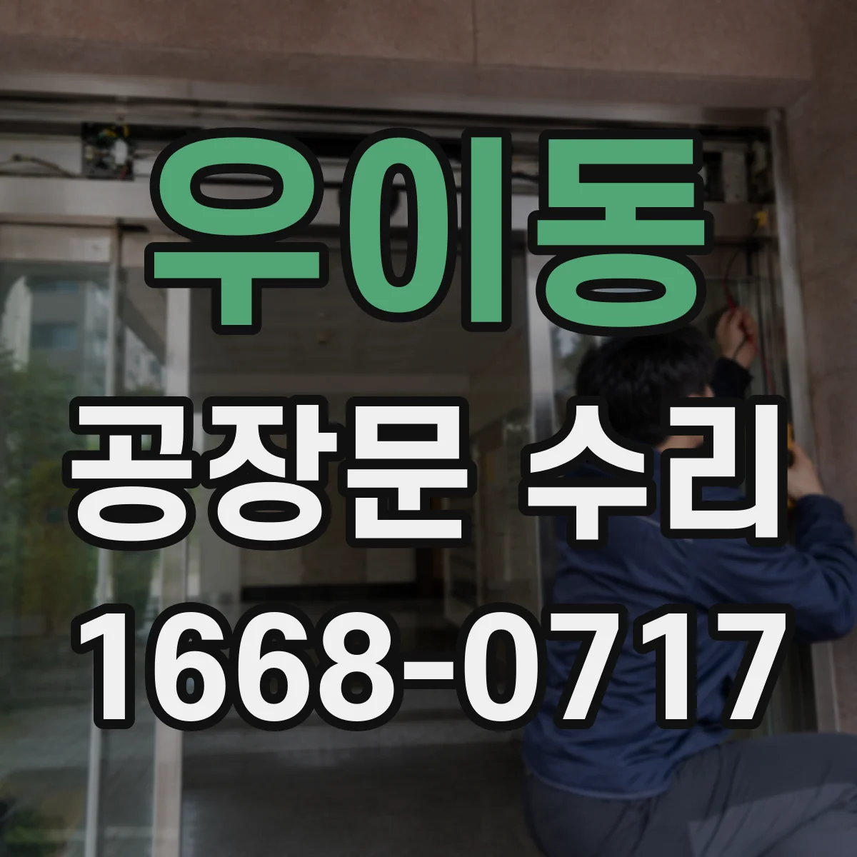 우이동 공장문 수리