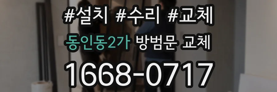 동인동2가 방범문 교체