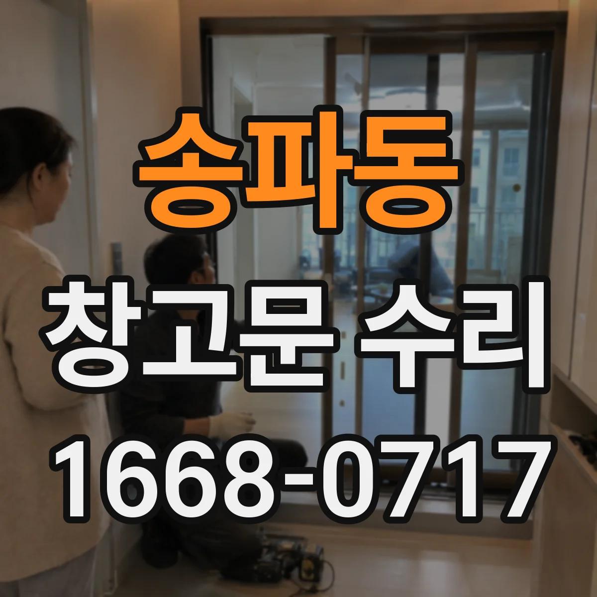 송파동 창고문 수리
