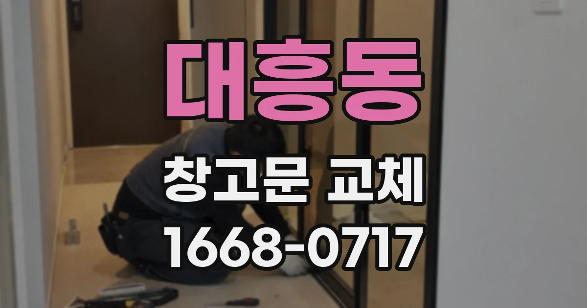 대흥동 창고문 교체