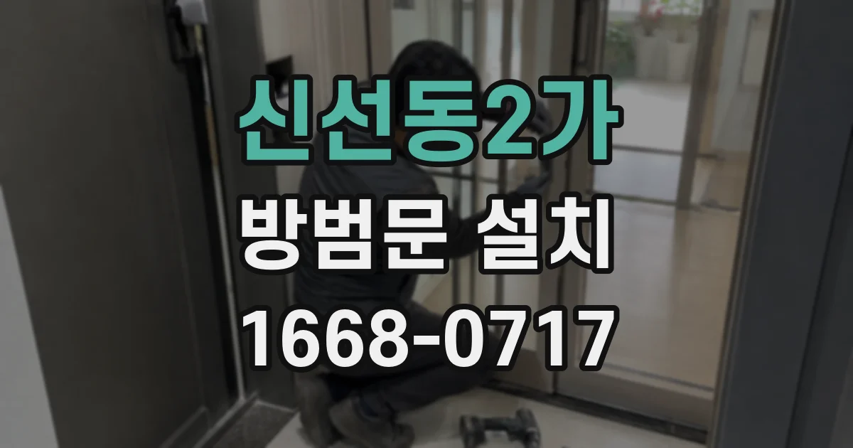 신선동2가 방범문 설치