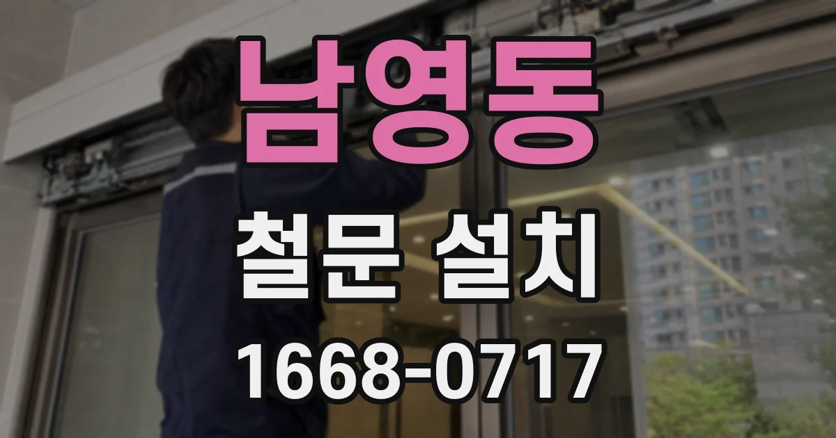 남영동 철문 설치