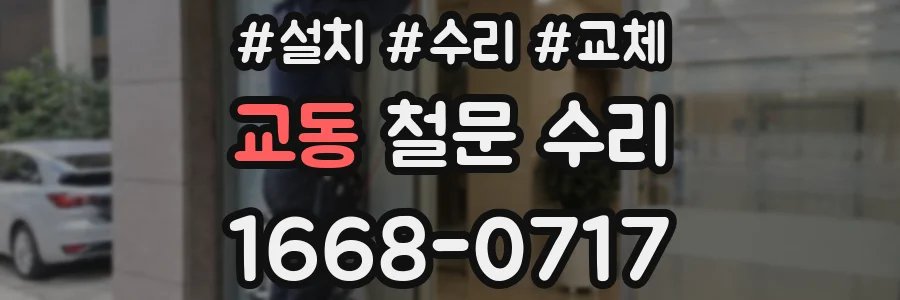 교동 철문 수리