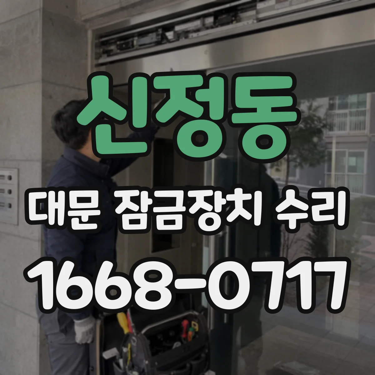 신정동 대문 잠금장치 수리